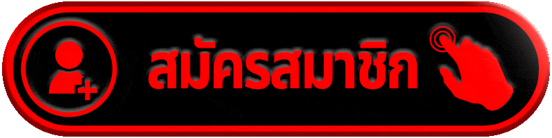 สมัครสมาชิก ufabet123