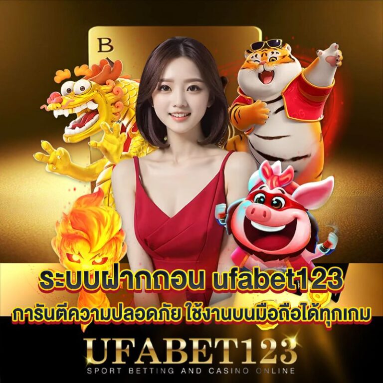 ฝากถอนออโต้ ufabet123