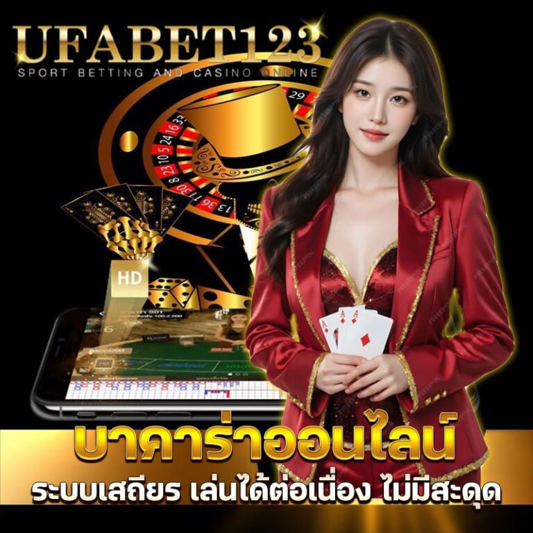 บาคาร่า ufabet เล่นง่ายไม่มีสะดุด