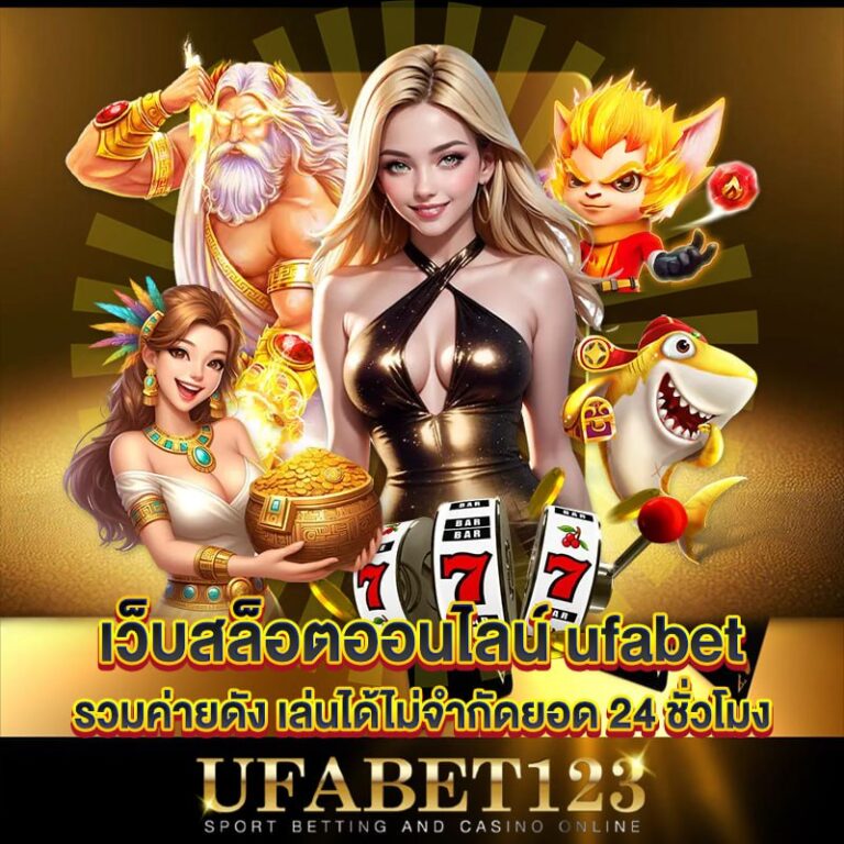 เว็บสล็อต ufabet123